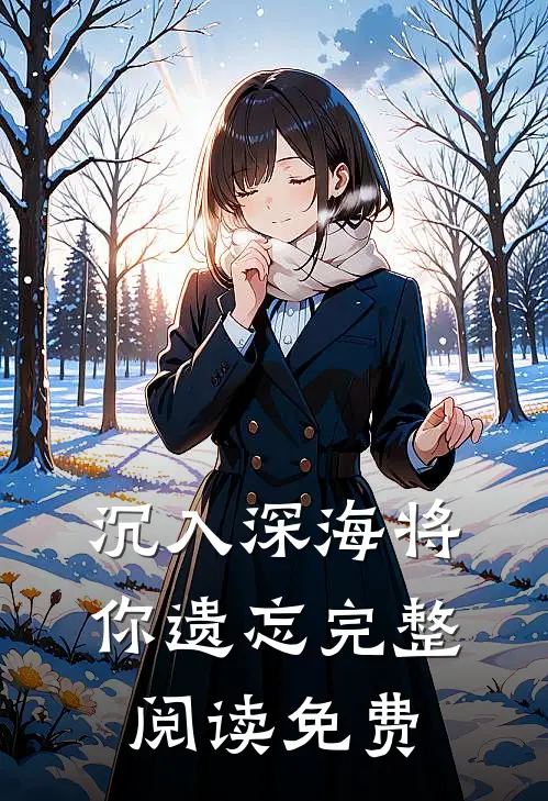 沉入深海将你遗忘完整阅读免费