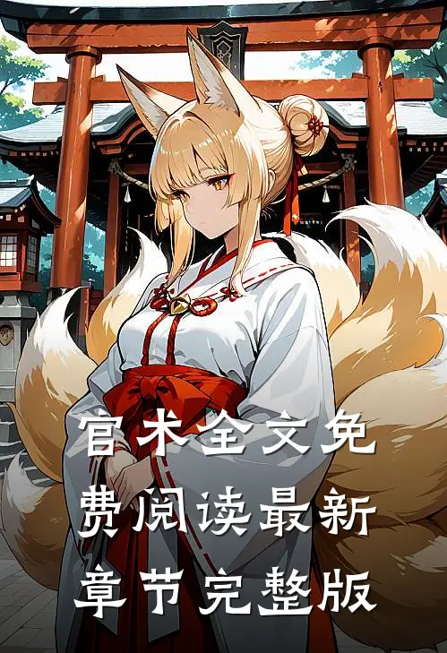 官术全文免费阅读最新章节完整版