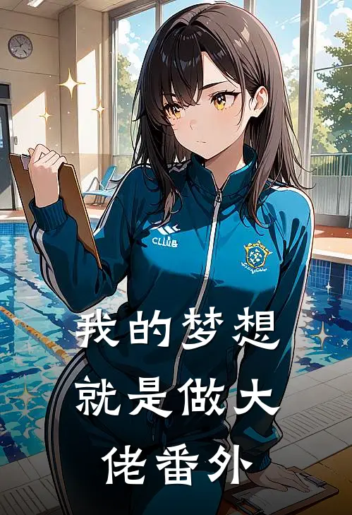 我的梦想就是做大佬番外