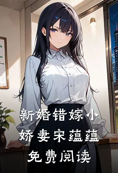 新婚错嫁小娇妻宋蕴蕴免费阅读