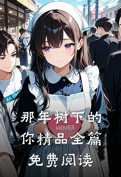 那年树下的你精品全篇免费阅读