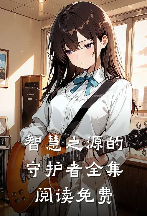 智慧之源的守护者全集阅读免费