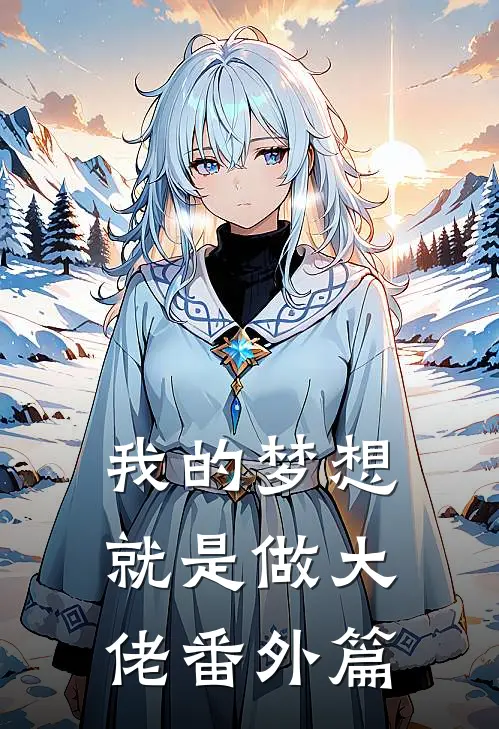 我的梦想就是做大佬番外篇