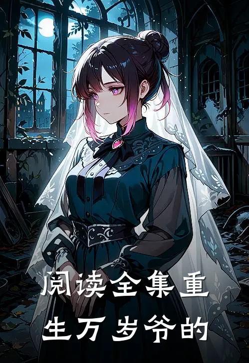 阅读全集重生万岁爷的