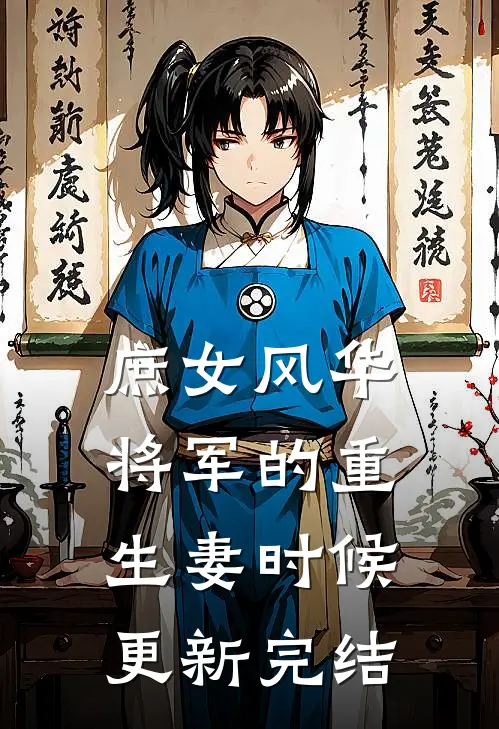 庶女风华将军的重生妻时候更新完结