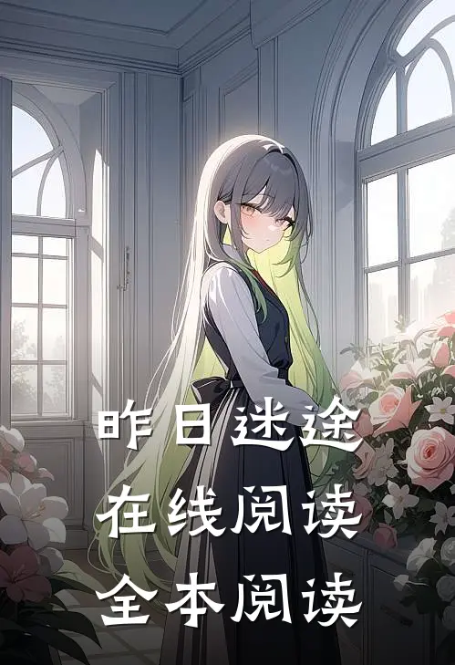 昨日迷途在线阅读全本阅读