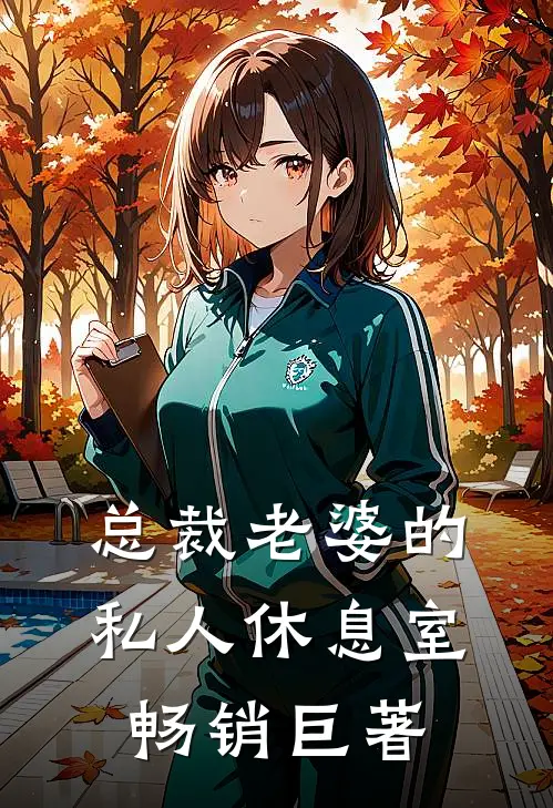 总裁老婆的私人休息室畅销巨著