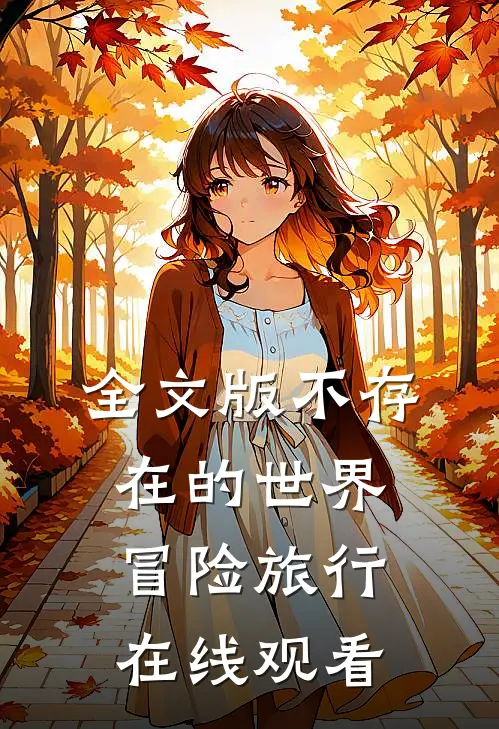 全文版不存在的世界冒险旅行在线观看