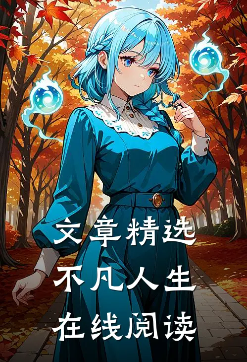 文章精选不凡人生在线阅读