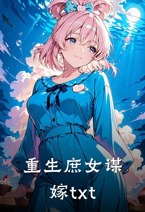 重生庶女谋嫁txt