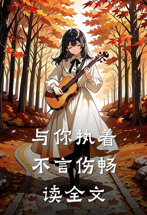 与你执着不言伤畅读全文