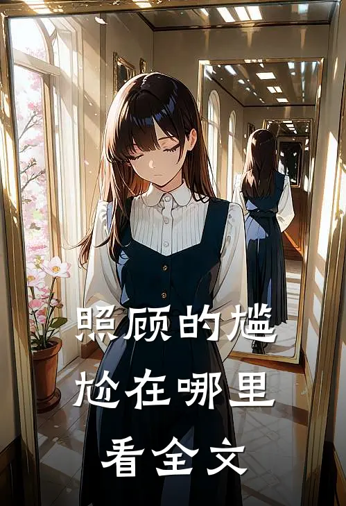 照顾的尴尬在哪里看全文