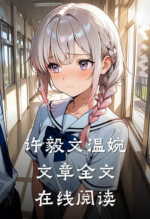 许毅文温婉,文章全文在线阅读