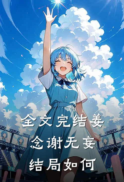 全文完结姜念谢无妄结局如何