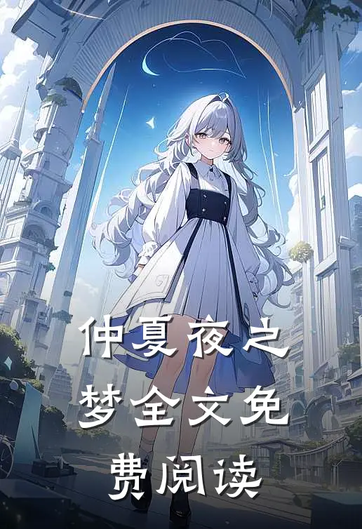 仲夏夜之梦全文免费阅读