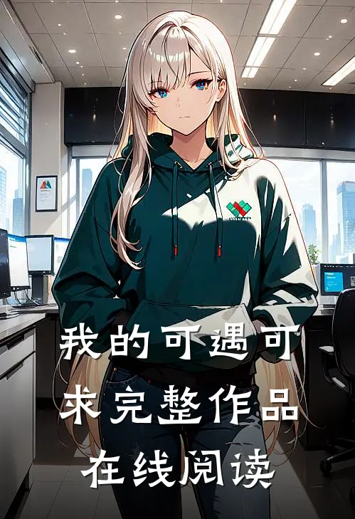 我的可遇可求完整作品在线阅读