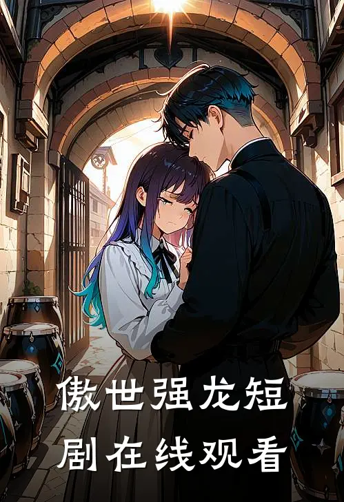 傲世强龙短剧在线观看