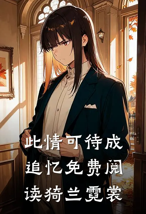 此情可待成追忆免费阅读猗兰霓裳