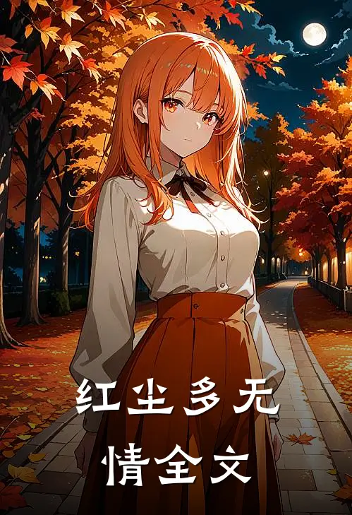 红尘多无情全文