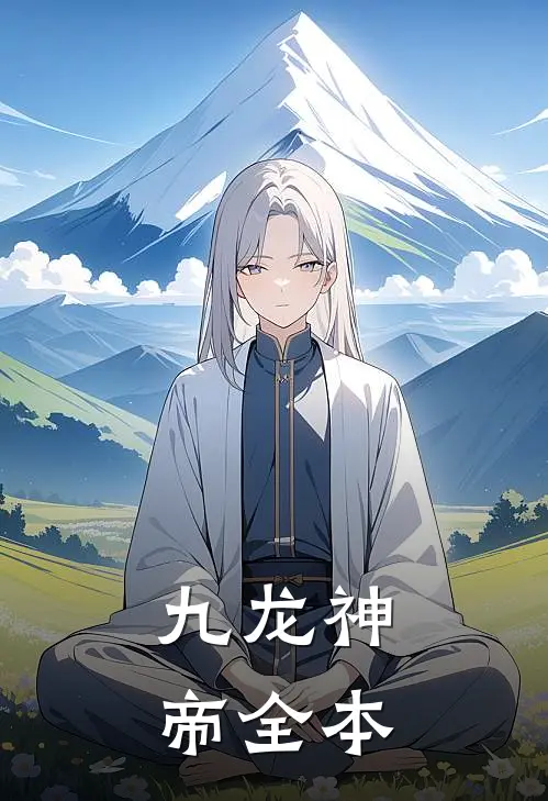 九龙神帝全本