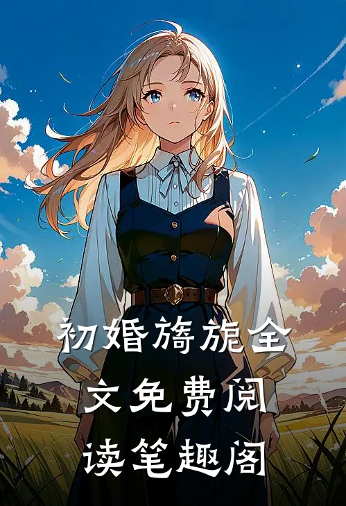 初婚旖旎全文免费阅读笔趣阁