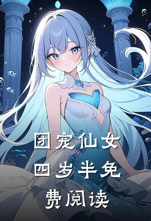 团宠仙女四岁半免费阅读