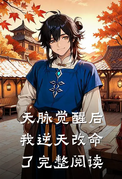 天脉觉醒后,我逆天改命了完整阅读