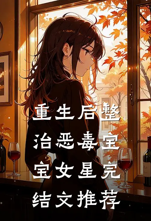 重生后整治恶毒宝宝女星完结文推荐