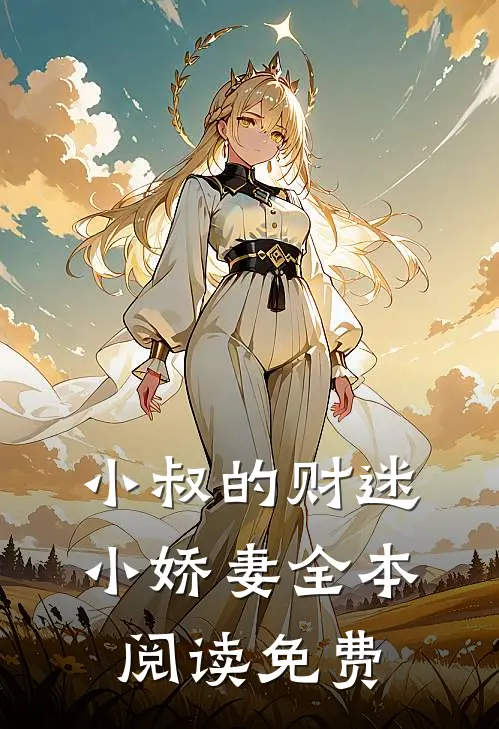 小叔的财迷小娇妻全本阅读免费