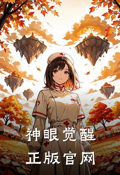 神眼觉醒正版官网