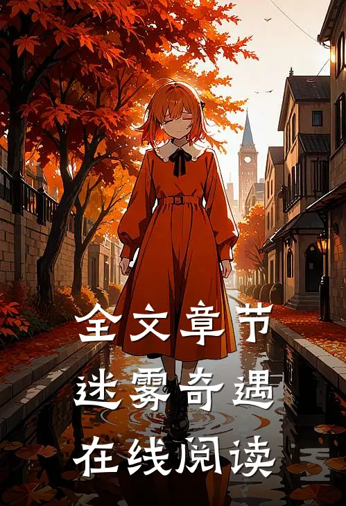 全文章节迷雾奇遇在线阅读