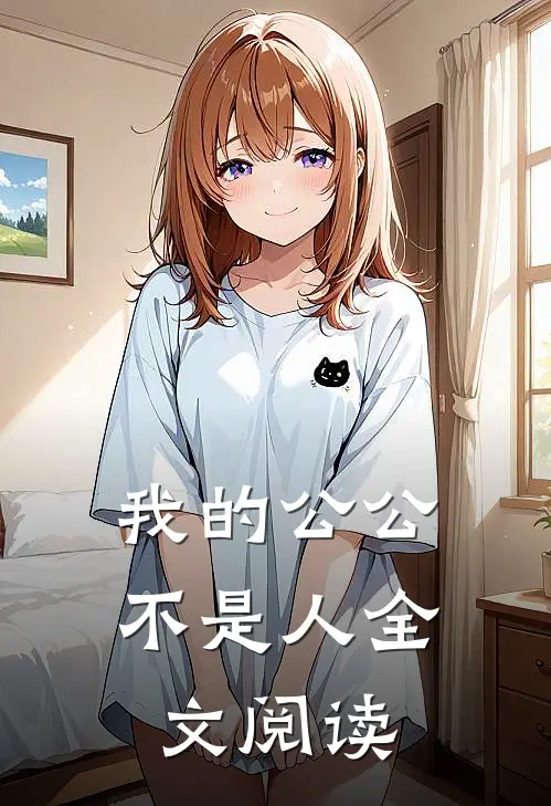 我的公公不是人全文阅读