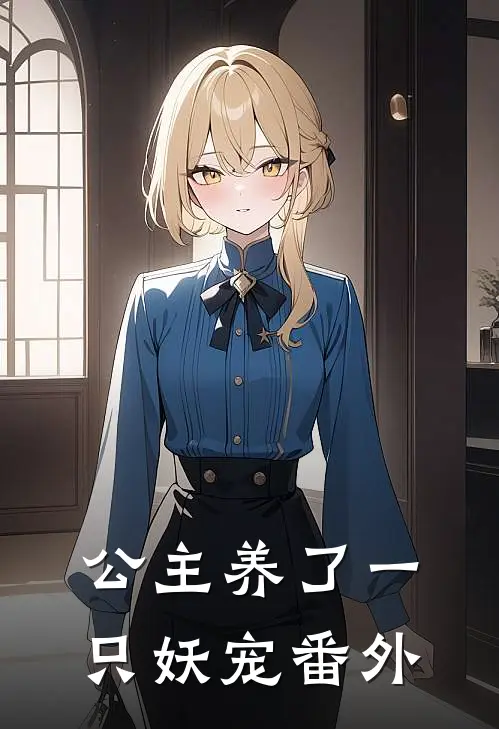 公主养了一只妖宠番外