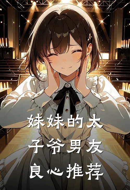 妹妹的太子爷男友良心推荐