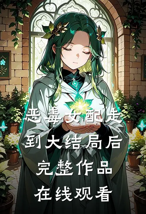 恶毒女配走到大结局后完整作品在线观看