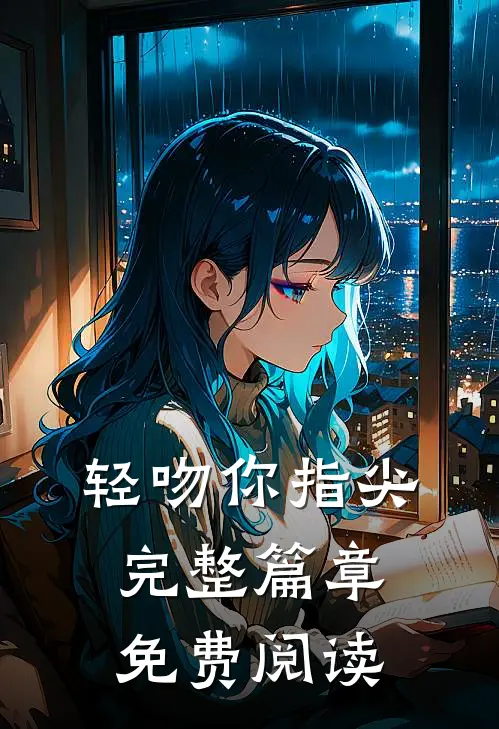 轻吻你指尖完整篇章免费阅读