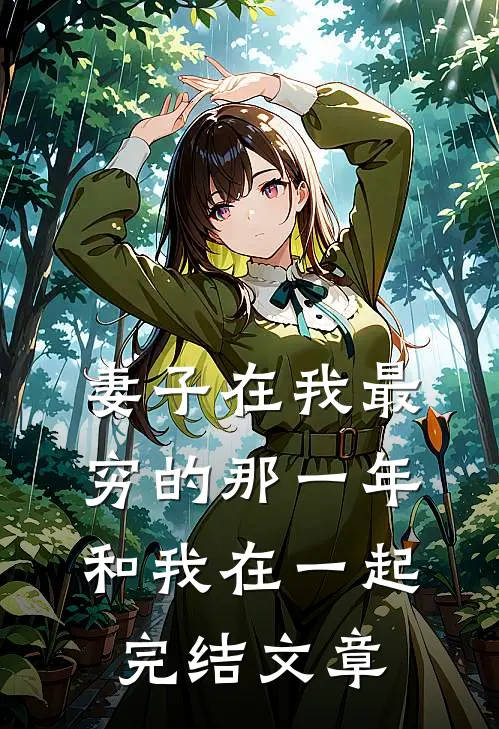 妻子在我最穷的那一年和我在一起完结文章