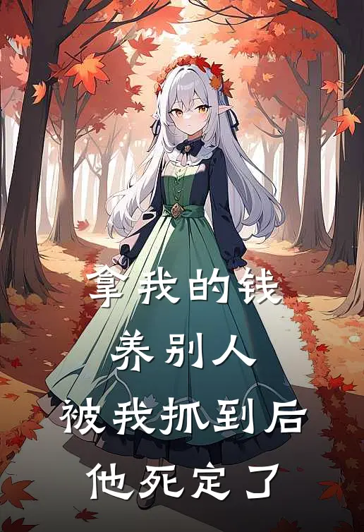 拿我的钱养别人，被我抓到后他死定了