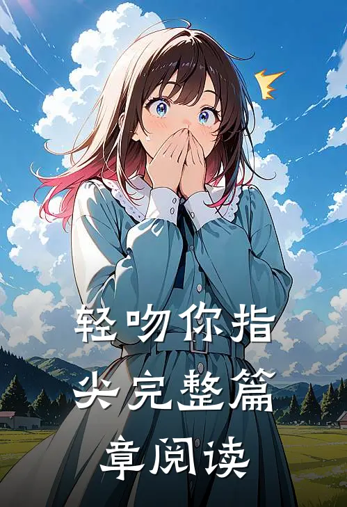 轻吻你指尖完整篇章阅读