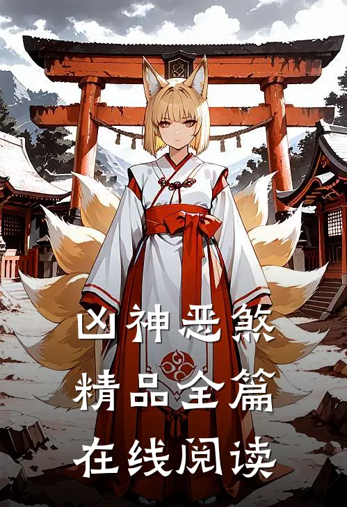 凶神恶煞精品全篇在线阅读