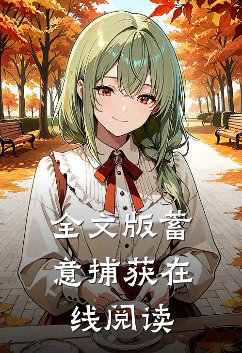 全文版蓄意捕获在线阅读
