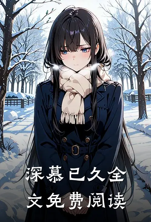 深慕已久全文免费阅读