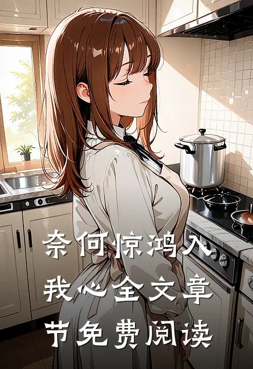 奈何惊鸿入我心全文章节免费阅读