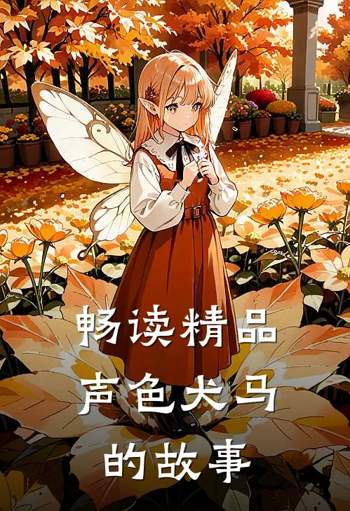 畅读精品声色犬马的故事