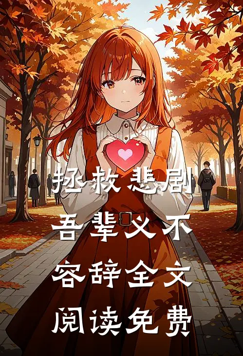 拯救悲剧吾辈义不容辞全文阅读免费