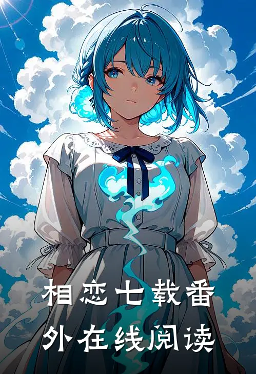 相恋七载 番外在线阅读
