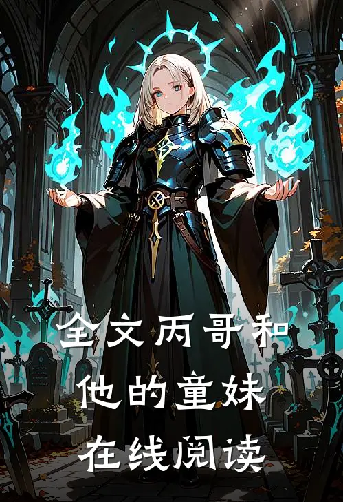 全文丙哥和他的童妹在线阅读