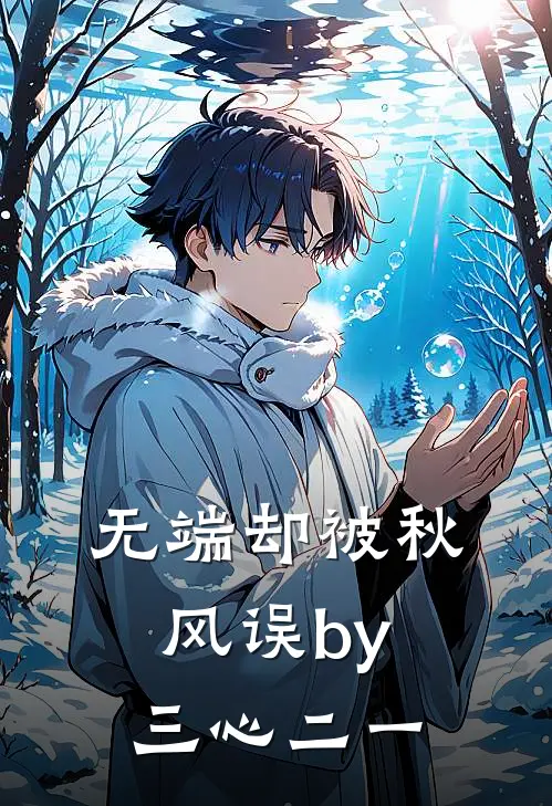 无端却被秋风误by三心二一