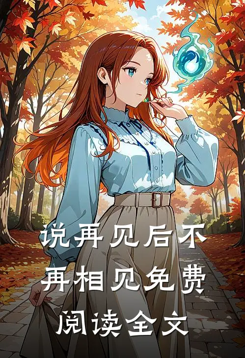 说再见后不再相见免费阅读全文