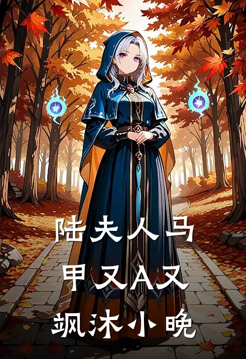 陆夫人马甲又A又飒沐小晚